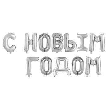 Шар фольгированный буквы 17 "С Новым Годом", серебряный Шар фольгированный буквы 17 "С Новым Годом", серебряный